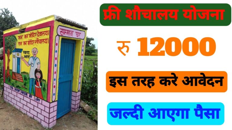 Free Sauchalay Yojana 2024: फ्री शौचालय योजना के लिए करे आवेदन, और पाए 12,000 रुपए, इस तरह करे सबसे पहले आवेदन -