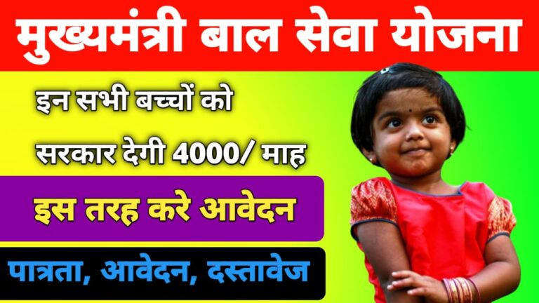 Mukhyamantri Bal Seva Yojana: इन सभी बच्चों को मिलेंगे 4000/ प्रतिमाह, इस तरह से बाल सेवा योजना में फॉर्म भरे -
