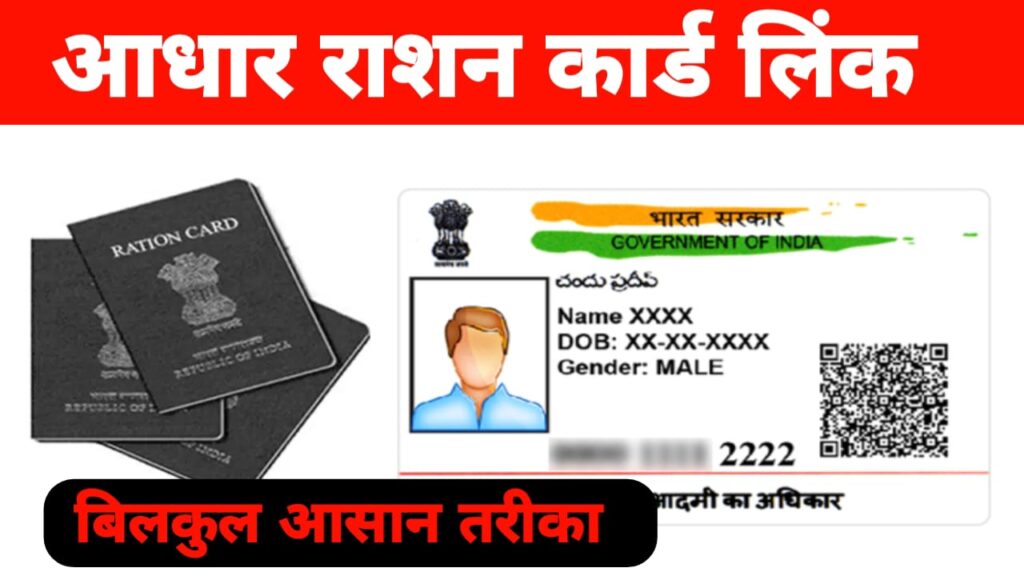 Aadhar Ration Card Link 2024: बिल्कुल आसान तरीके से Link करे अपना राशन कार्ड आधार कार्ड से। पूरी प्रक्रिया जाने -