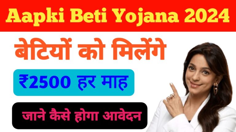 Aapki Beti Yojana 2024: सभी बेटियों के खाते में आएगी ₹2500। इस तरह करे आवेदन